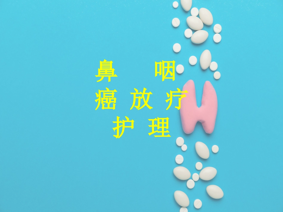 鼻咽癌放疗护理_第1页