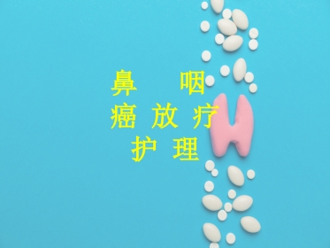 鼻咽癌放疗护理