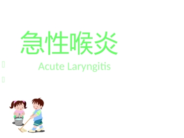 急性喉炎PPT课件