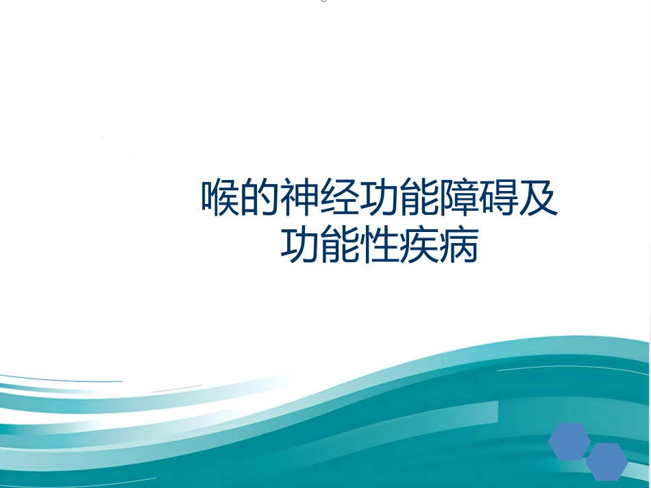 喉的神经性疾病_第1页