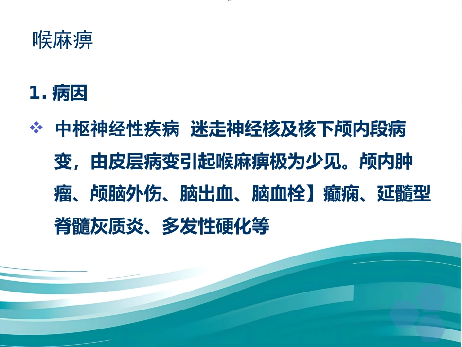 喉的神经性疾病_第5页