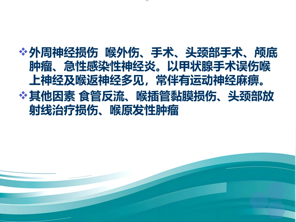喉的神经性疾病_第6页