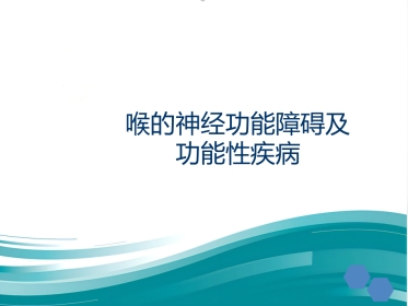 喉的神经性疾病