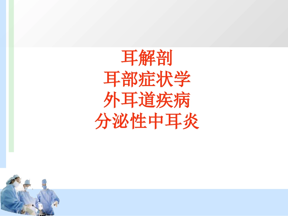 耳解剖及分泌性中耳炎 耳鼻喉科学_第1页