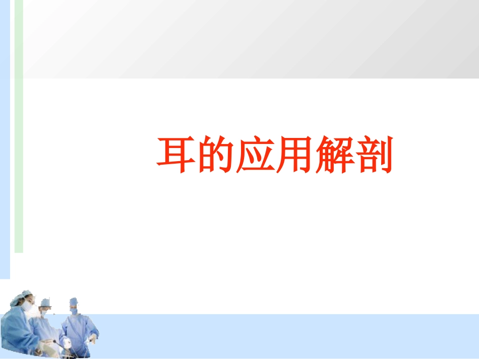 耳解剖及分泌性中耳炎 耳鼻喉科学_第2页