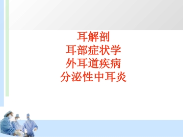 耳解剖及分泌性中耳炎 耳鼻喉科学