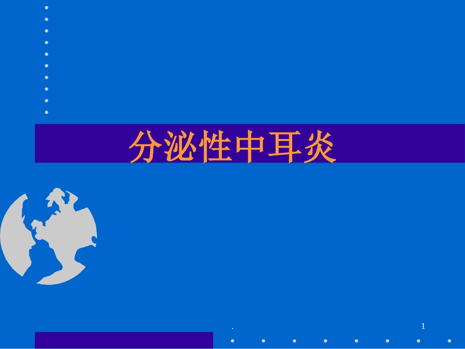 分泌性中耳炎_第1页