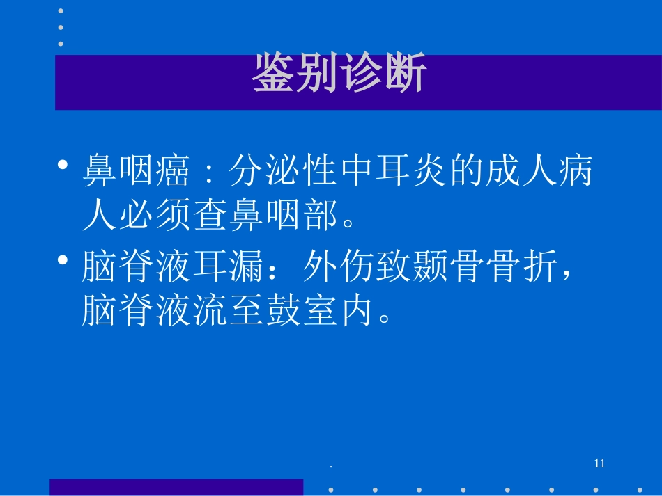 分泌性中耳炎_第11页