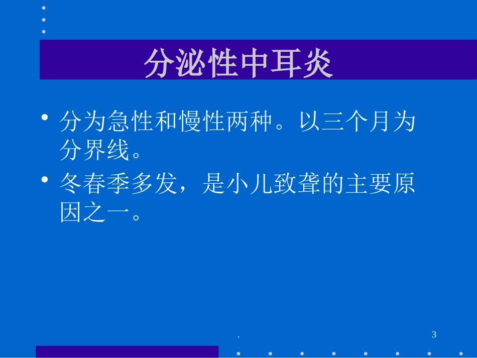 分泌性中耳炎_第3页