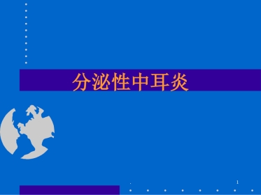 分泌性中耳炎