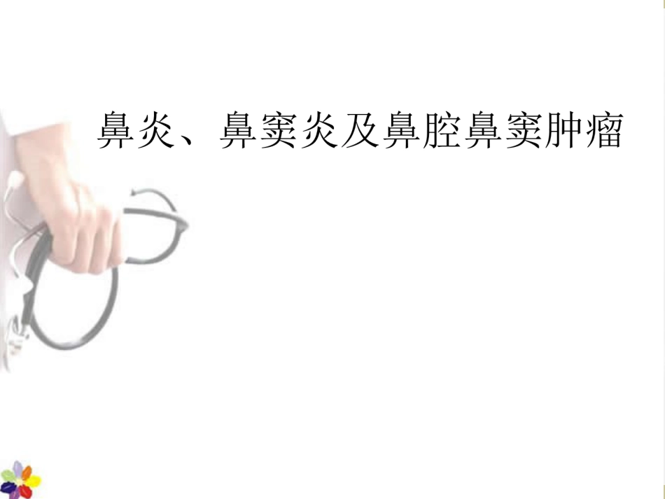 鼻窦炎课件_第1页