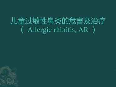儿童变应性鼻炎