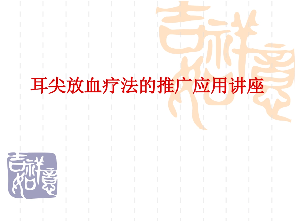耳尖放血_第1页