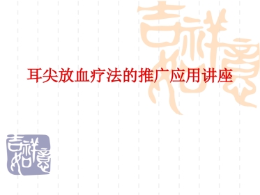耳尖放血