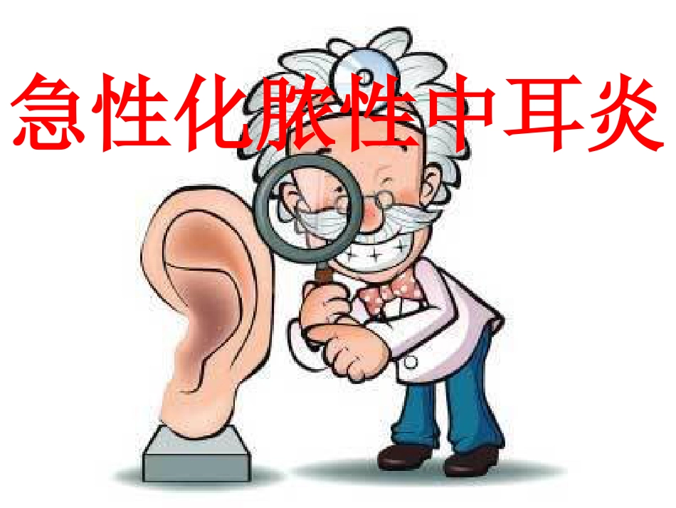 急性化脓性中耳炎ppt课件_第1页