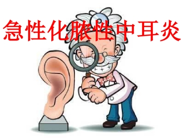 急性化脓性中耳炎ppt课件