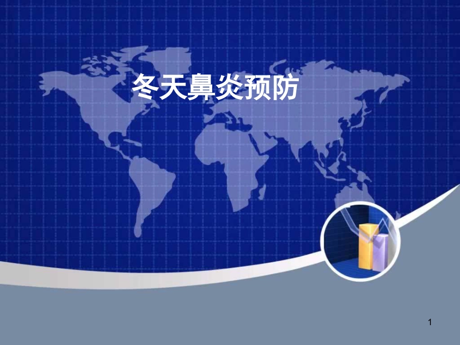 《冬天鼻炎预防》_第1页
