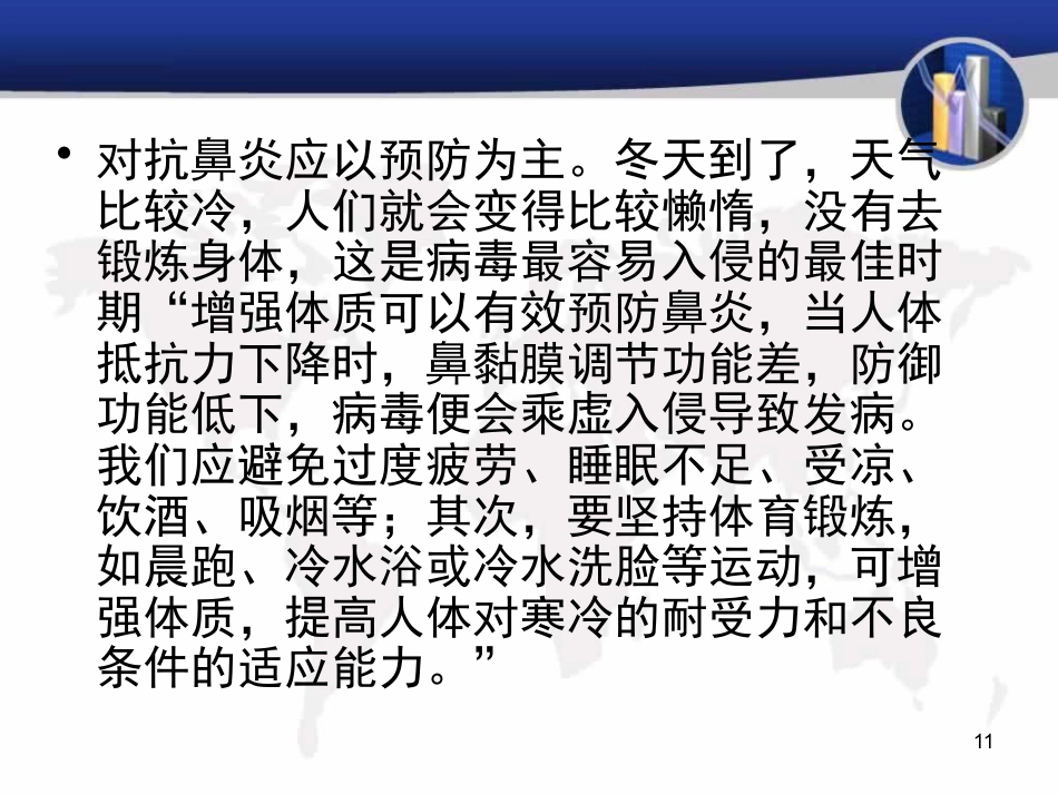 《冬天鼻炎预防》_第11页
