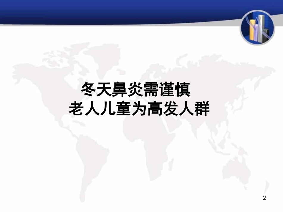《冬天鼻炎预防》_第2页