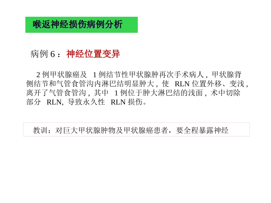 甲状腺术中喉返神经损伤原因与教训_第10页