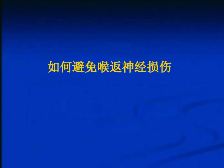 甲状腺术中喉返神经损伤原因与教训_第11页