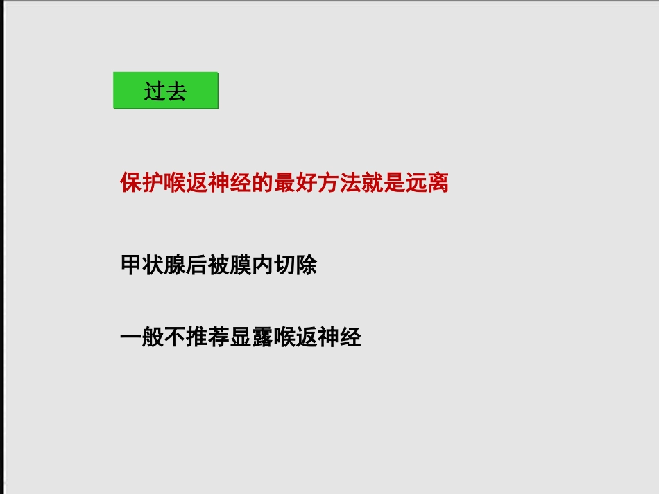 甲状腺术中喉返神经损伤原因与教训_第12页