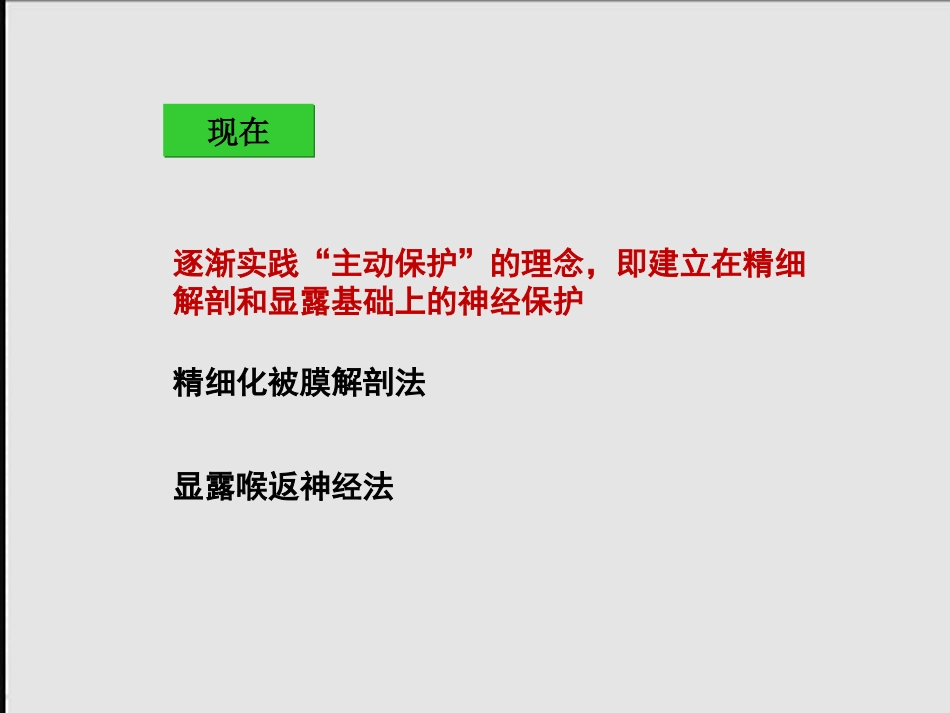 甲状腺术中喉返神经损伤原因与教训_第13页