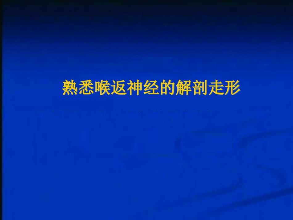 甲状腺术中喉返神经损伤原因与教训_第15页