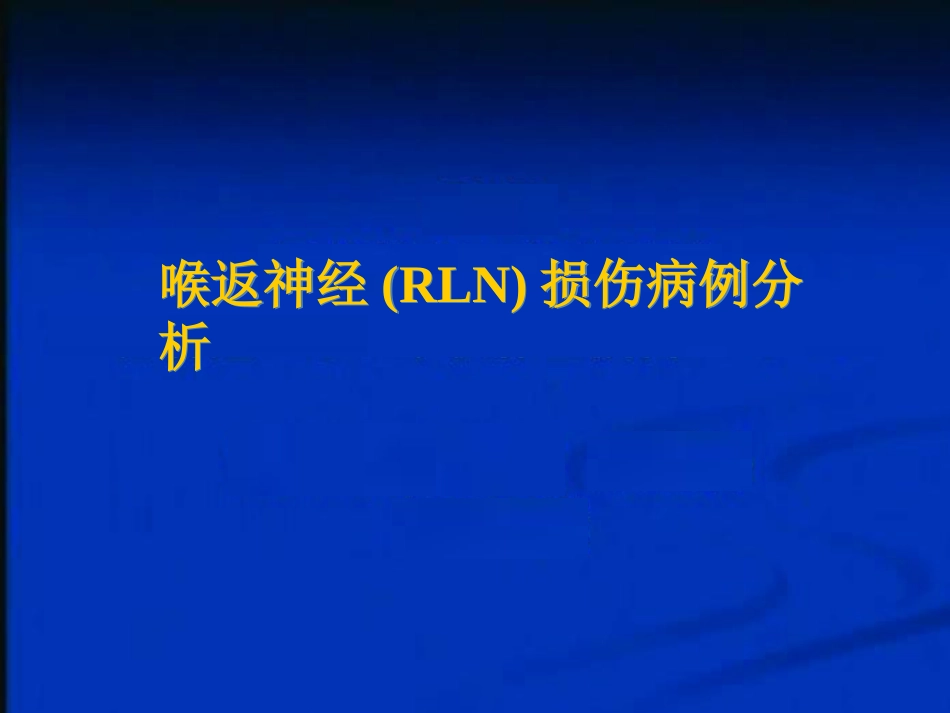 甲状腺术中喉返神经损伤原因与教训_第4页