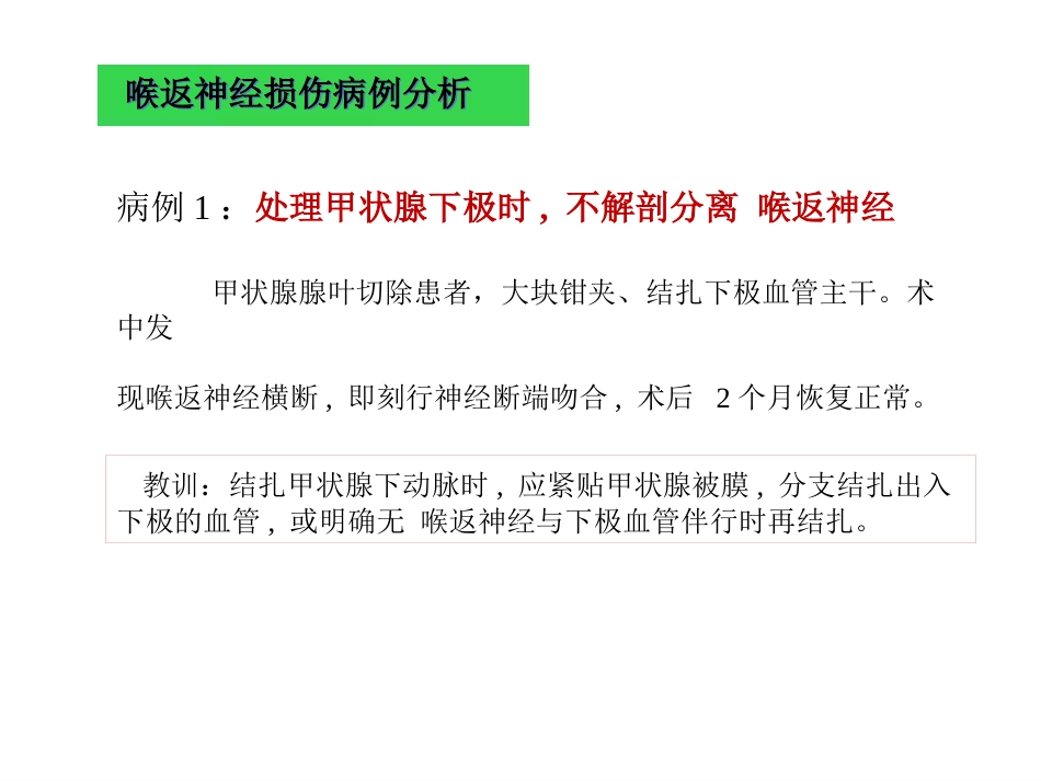 甲状腺术中喉返神经损伤原因与教训_第5页