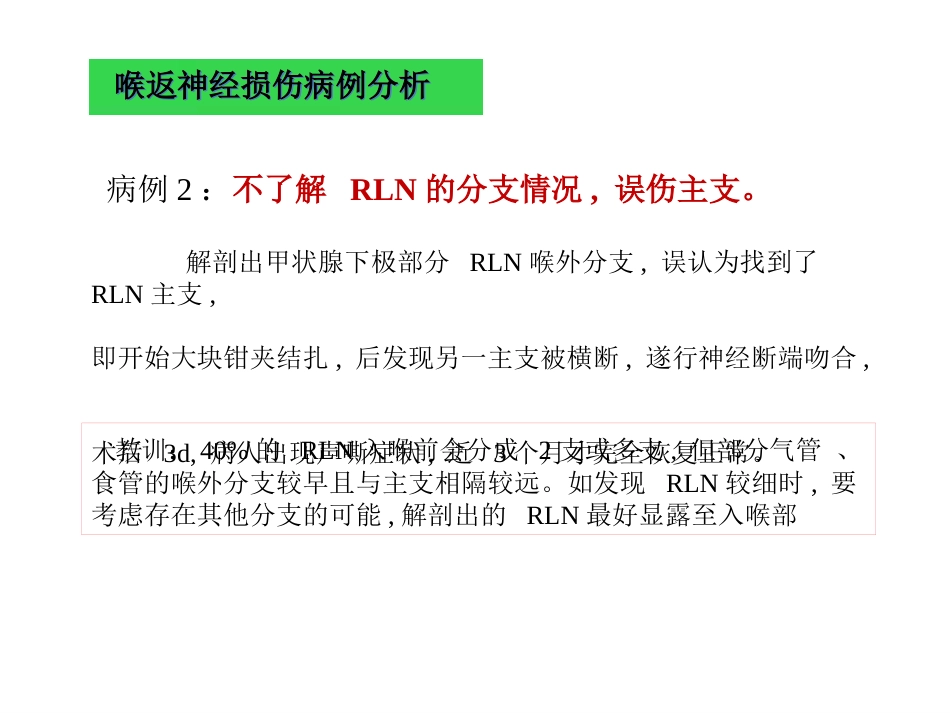 甲状腺术中喉返神经损伤原因与教训_第6页
