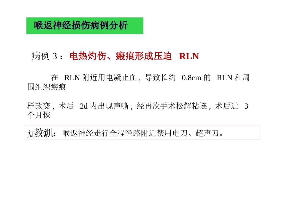 甲状腺术中喉返神经损伤原因与教训_第7页