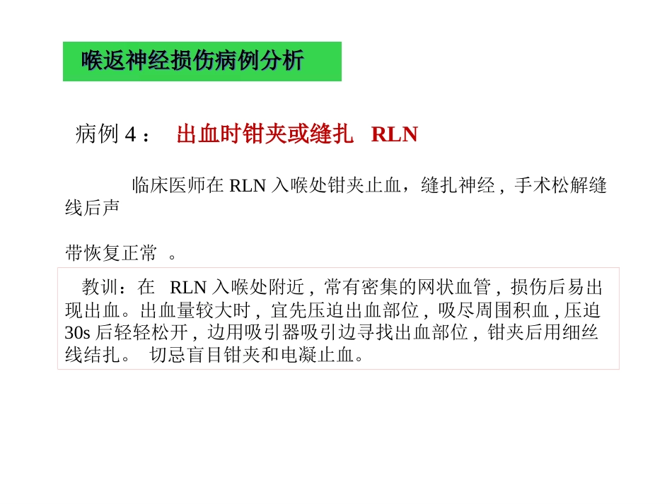 甲状腺术中喉返神经损伤原因与教训_第8页