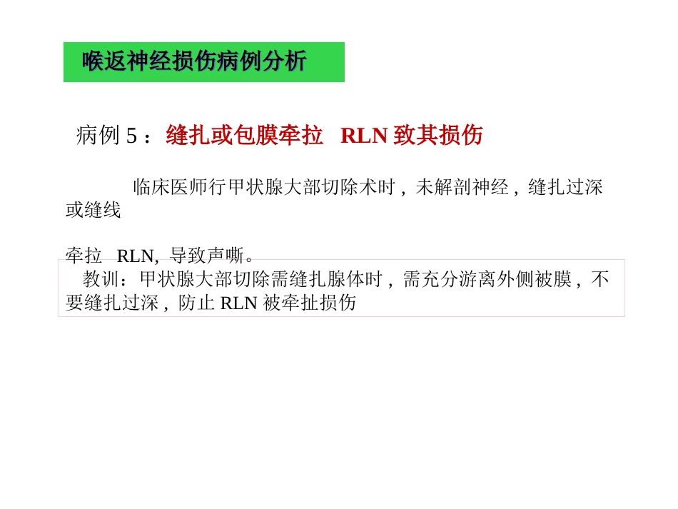 甲状腺术中喉返神经损伤原因与教训_第9页