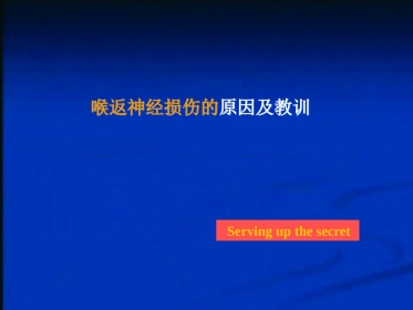 甲状腺术中喉返神经损伤原因与教训