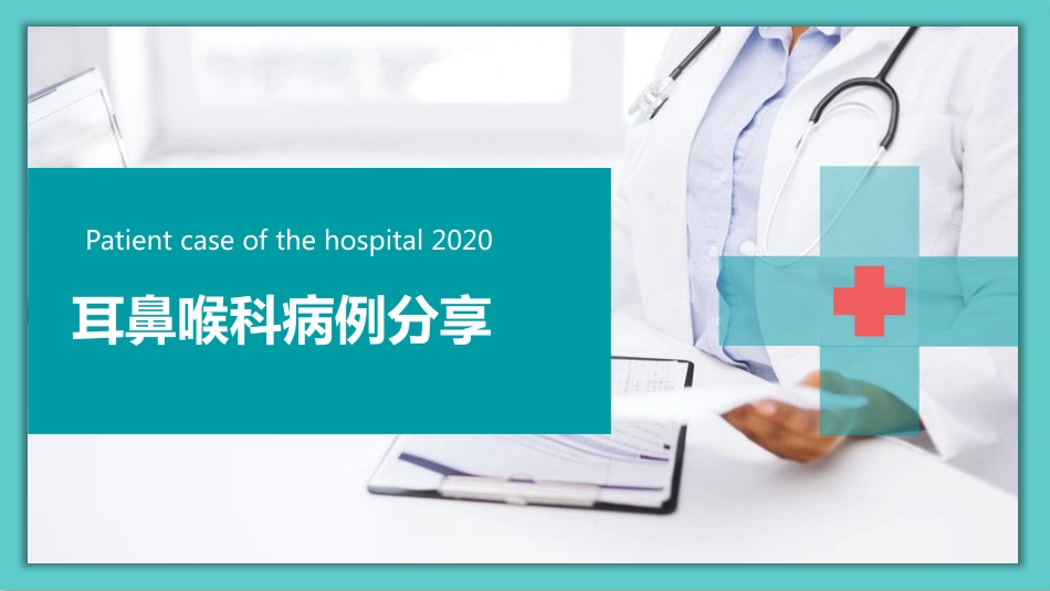 耳鼻喉科病例分享_第1页