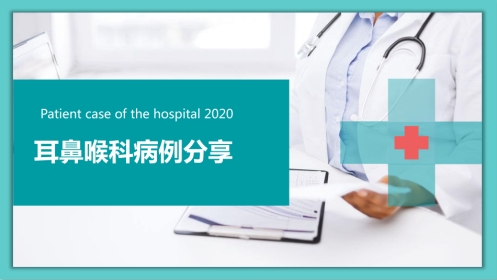 耳鼻喉科病例分享