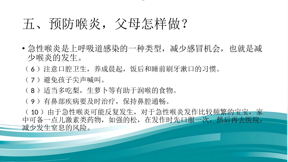当心!喉炎危险!_第10页