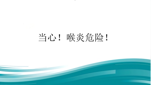 当心!喉炎危险!