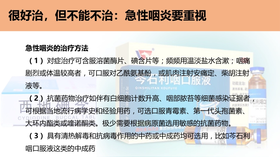 科普咽炎的“急”与“慢”_第12页