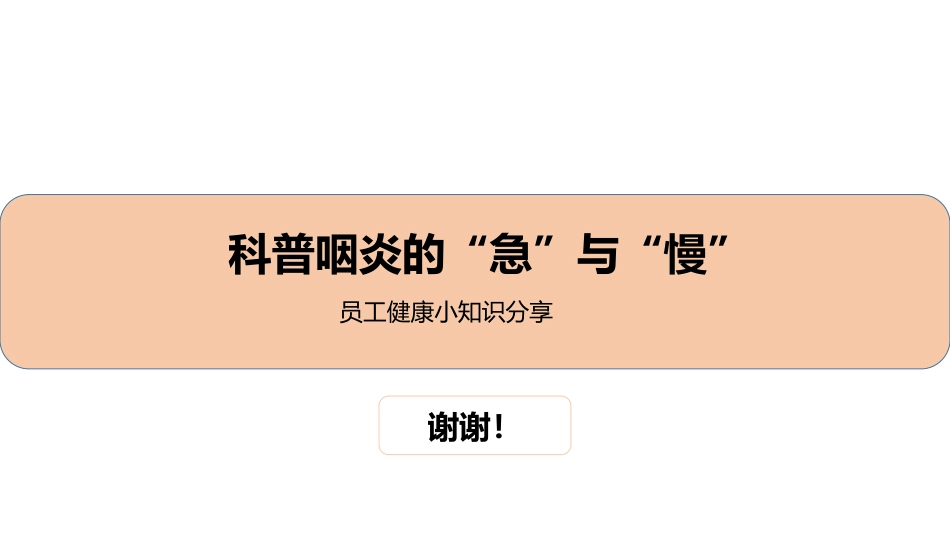 科普咽炎的“急”与“慢”_第13页