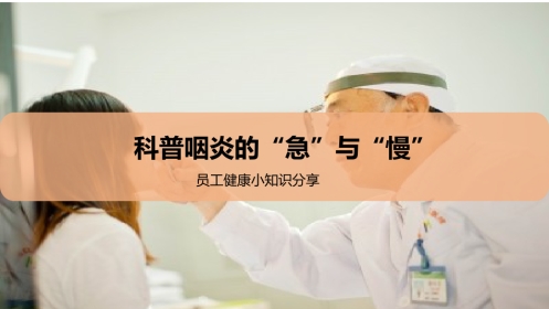 科普咽炎的“急”与“慢”