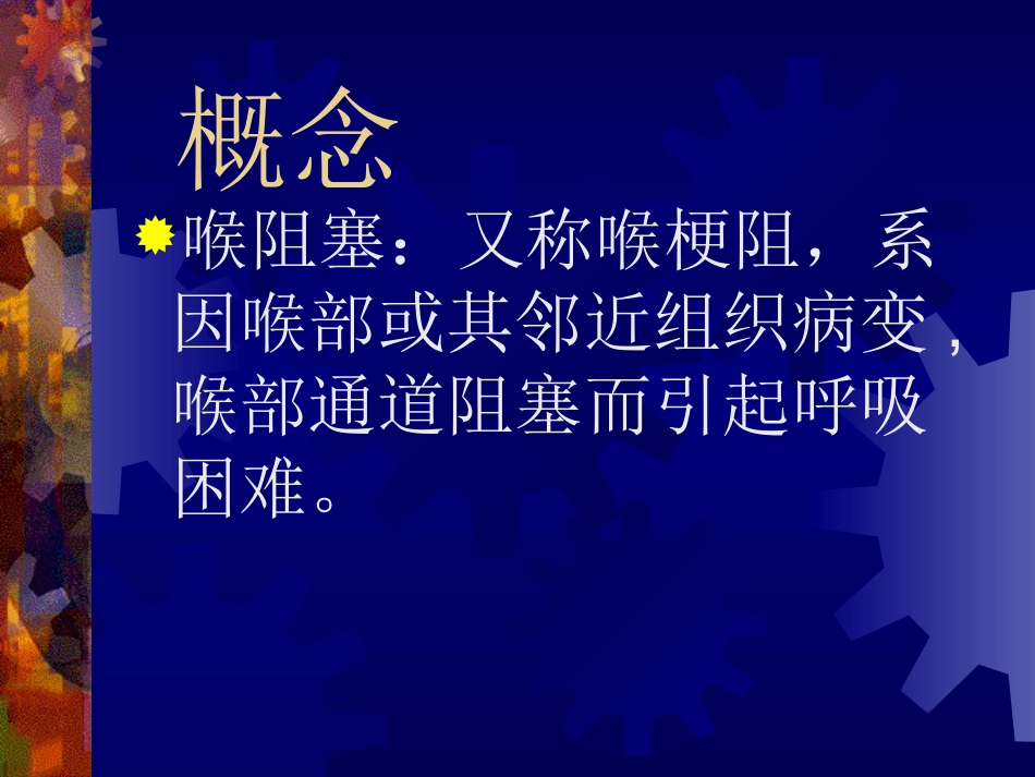 喉阻塞_第3页