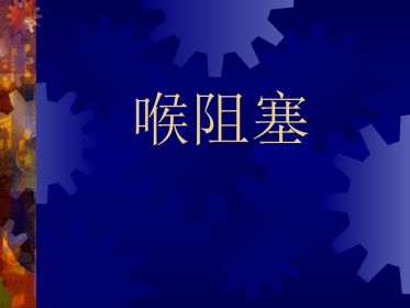 喉阻塞