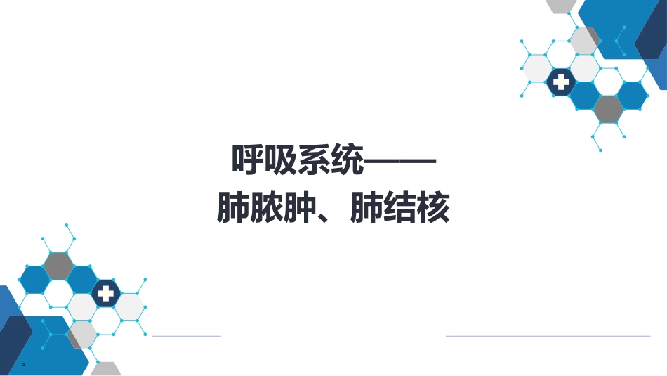 呼吸系统——肺脓肿、肺结核_第1页