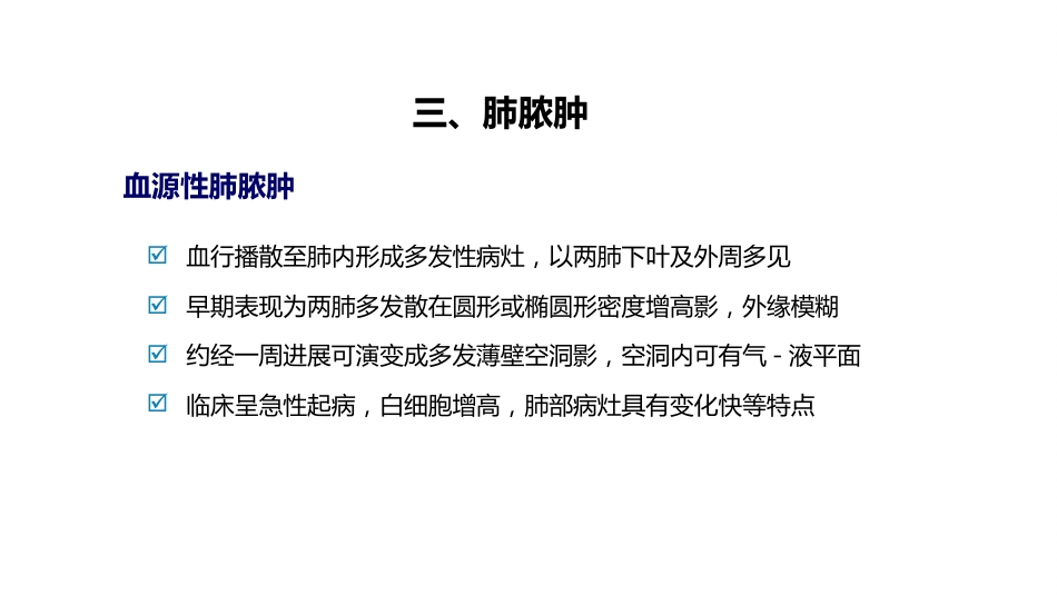 呼吸系统——肺脓肿、肺结核_第12页