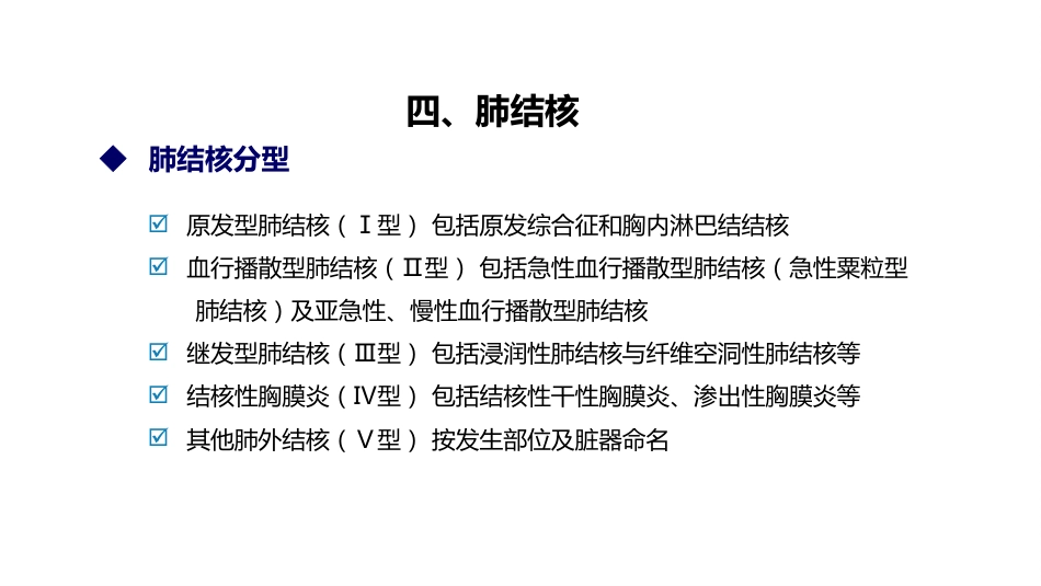 呼吸系统——肺脓肿、肺结核_第15页