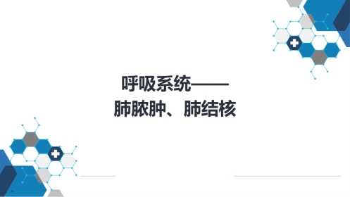 呼吸系统——肺脓肿、肺结核