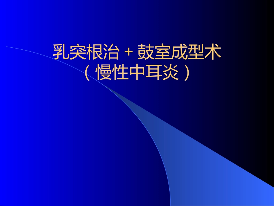慢性中耳炎幻灯_第1页