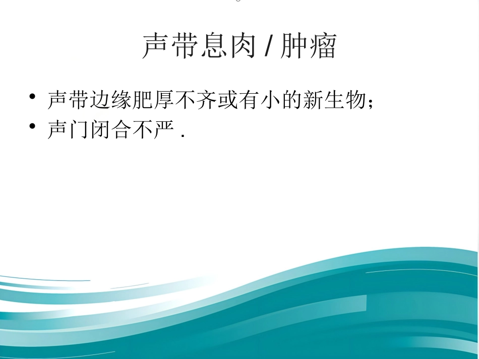 动态频闪喉镜的应用_第9页